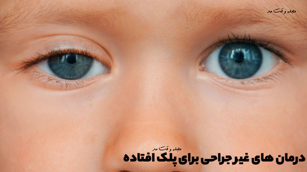 Non-surgical treatmes for droopy eyelids