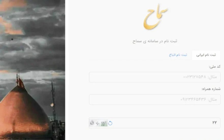 Arbaeen walking registration in the Samah system