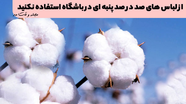 Problems with cotton clothes in the gym