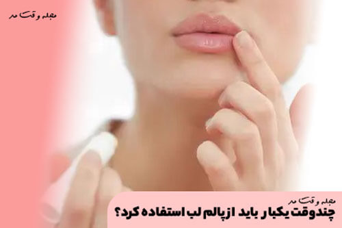 Do not use too much lip balm.