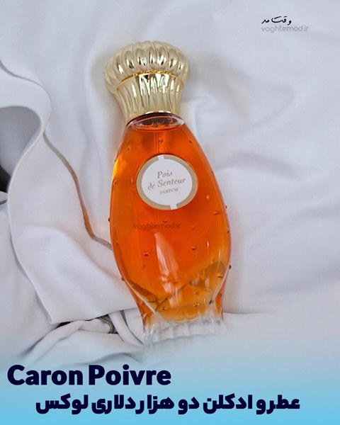 Caron Poivre perfume is popular among both women and men.