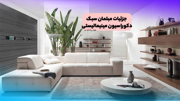 Minimal style furniture