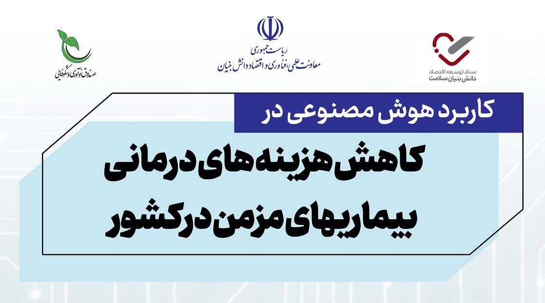 Header of the call to support the use of artificial intelligence in reducing the treatment costs of chronic diseases in the country