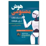 The book of artificial intelligence (from introductory to advanced) by Maryam Aghajani, Nesl Roshan Publications