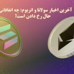 آخرین اخبار درباره اتریوم و سولانا