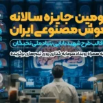 The start of the second annual Iran artificial intelligence award