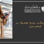 Conditions for obtaining a companion visa based on age