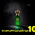 Introducing the most expensive and popular perfumes and colognes in the world, 10 of the most expensive perfumes and colognes in the world