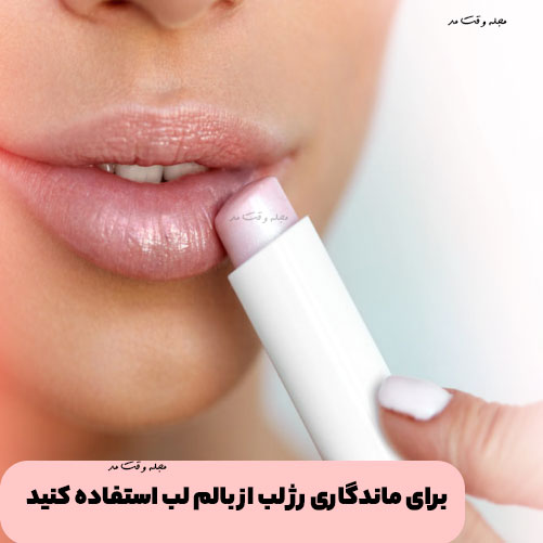 Use lip balm to make lipstick last!