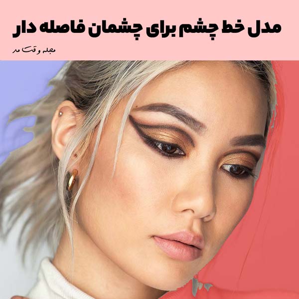 The most beautiful eyeliner model for wide eyes