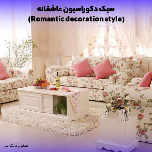 Romaic home decoration style with floral furniture