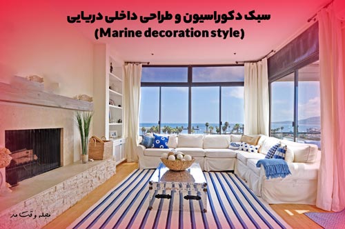 Ierior decoration of a villa facing the sea in the style of coastal decoration