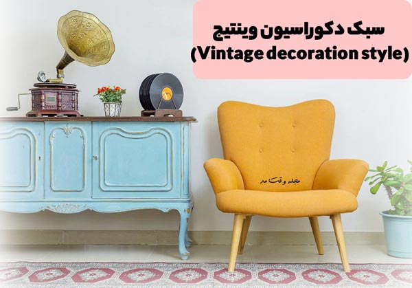 Special home decor with sofa and gramophone in viage style