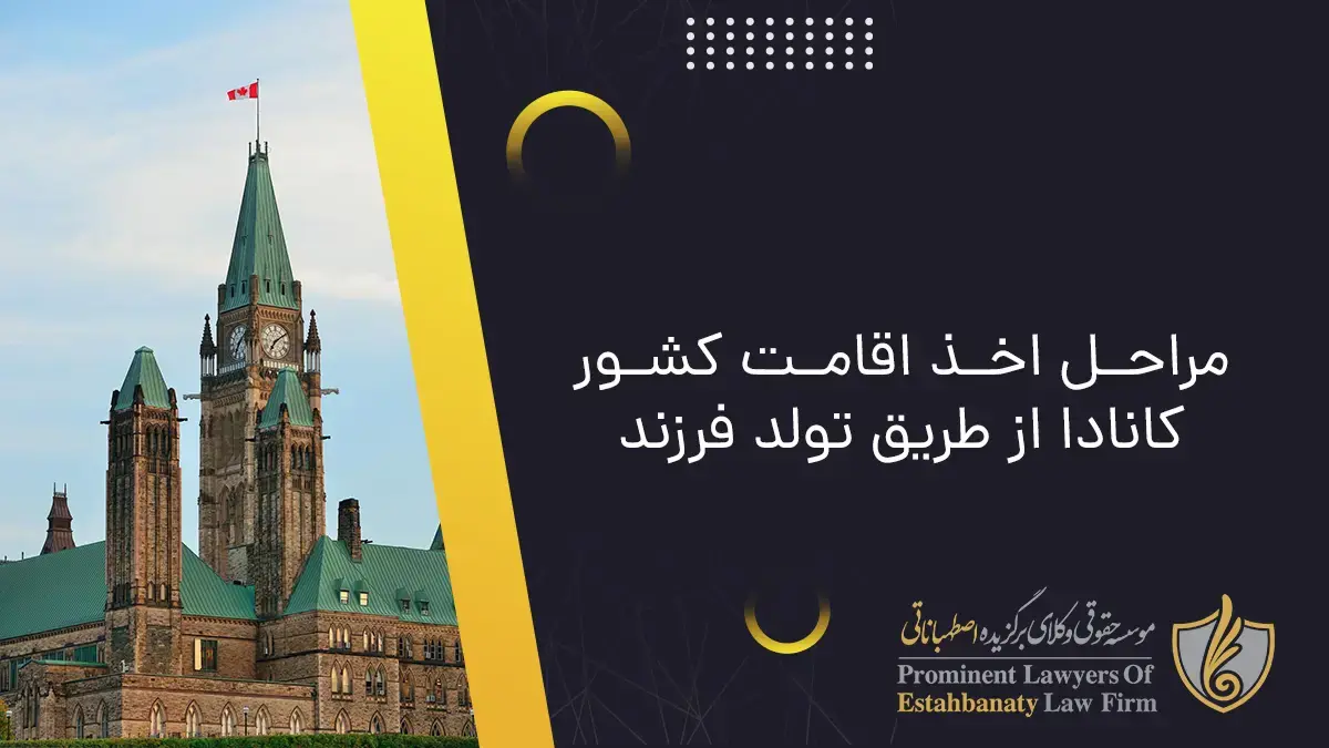 Procedures for obtaining residence in Canada through the birth of a child