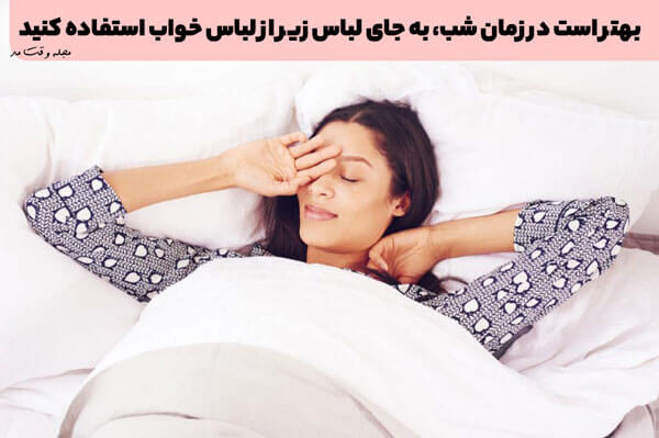 At night, use pajamas instead of underwear