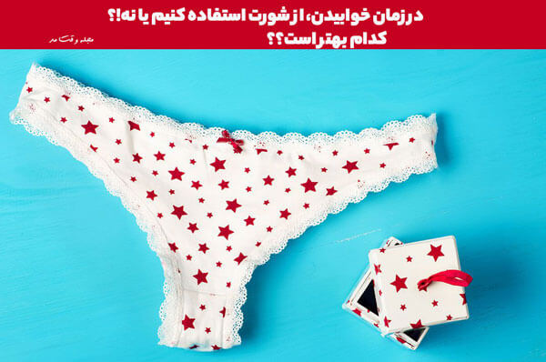 To avoid the complications of not wearing underwear, it is recommended not to wear shorts and bras at night and during sleep.