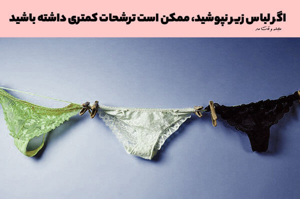 Not using underwear in the long term can cause less secretion in women's genitals.
