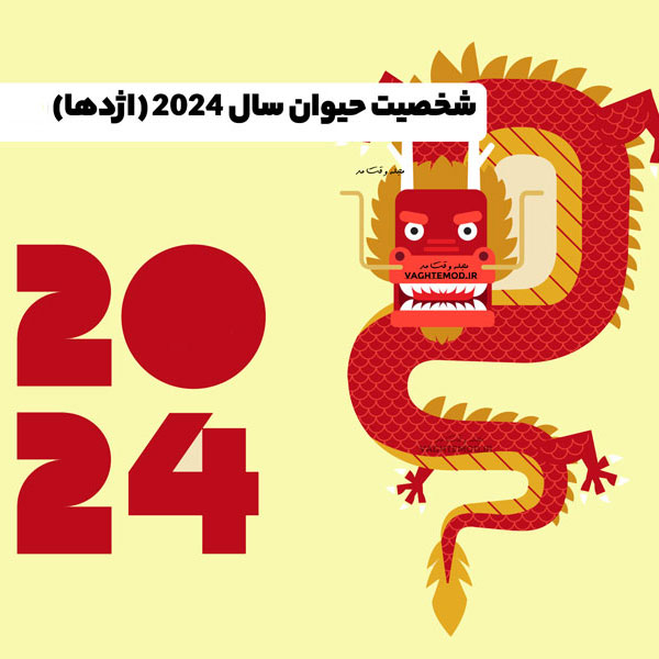 Read the character of the Year of the Dragon in vaghtemod.ir magazine.