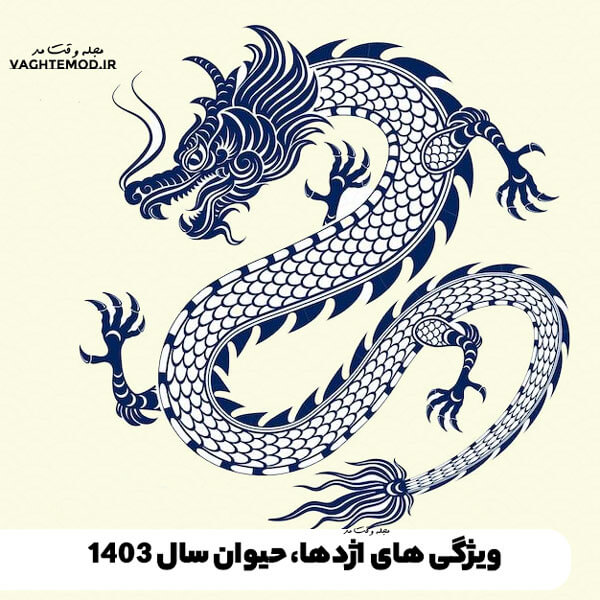 Read the characteristics of the year of the dragon in vaghtemod.ir magazine.