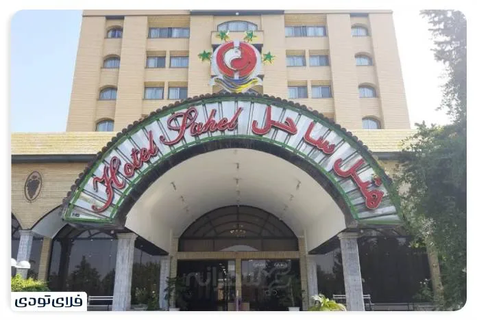 Urmia Beach Hotel
