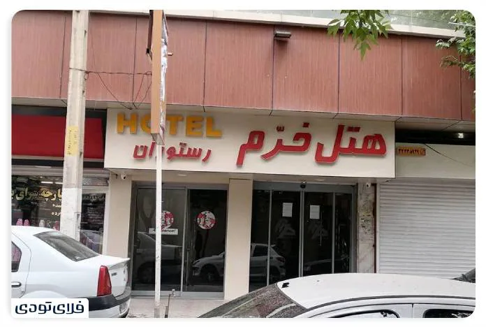 Khorram Hotel Urmia jpg