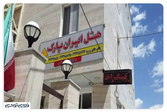 Iran Park Hotel Urmia