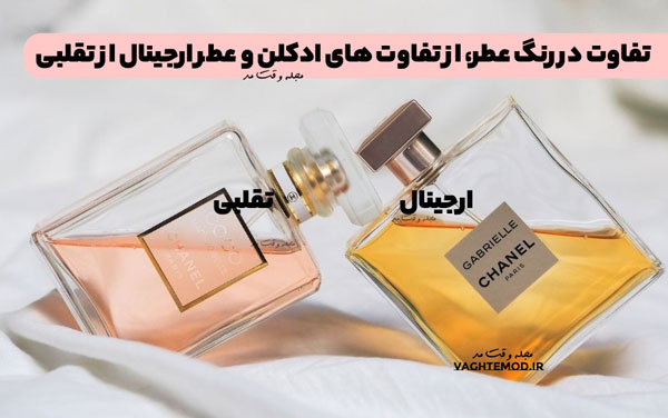 The difference in the color of the perfume, from the differences between the cologne and the original perfume from the couerfeit