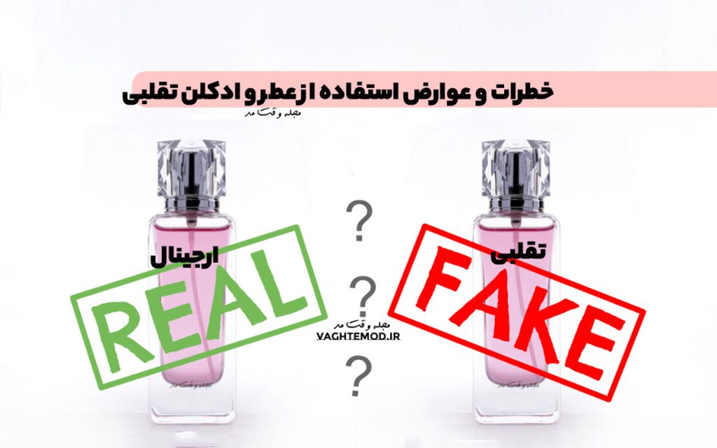 The dangers and complications of using fake perfumes and colognes