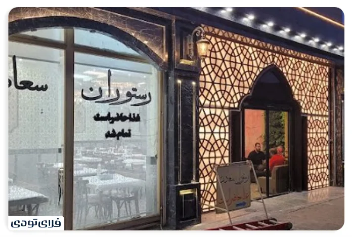 Saadat Ardabil restaura with photo, location and address