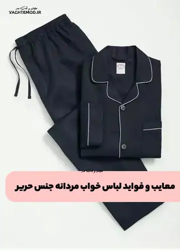 Disadvaages and benefits of men's silk pajamas