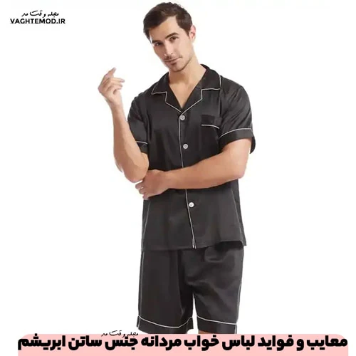 Disadvaages and benefits of men's silk satin pajamas