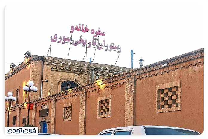 Syrian restaura in Kermanshah