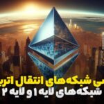 بررسی شبکه‌های انتقال اتریوم