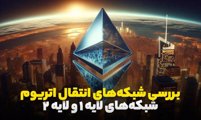 بررسی شبکه‌های انتقال اتریوم