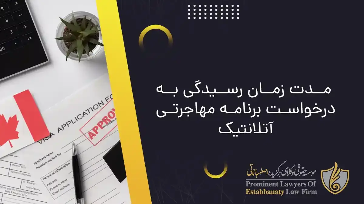 The duration of processing the application of the Atlaic immigration program