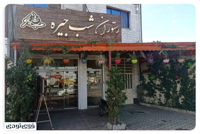 Night ration restaura in Rasht