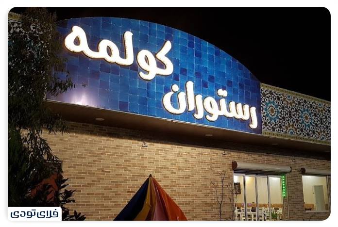 Kolme restaura in Rasht