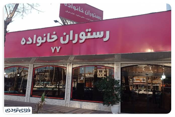 Rasht family restaura