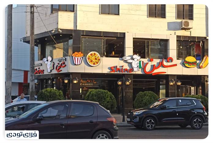 Shine restaura in Rasht
