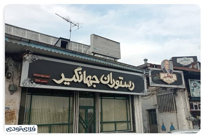 Jahangir restaura in Rasht
