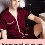 The best kind of men's pajamas