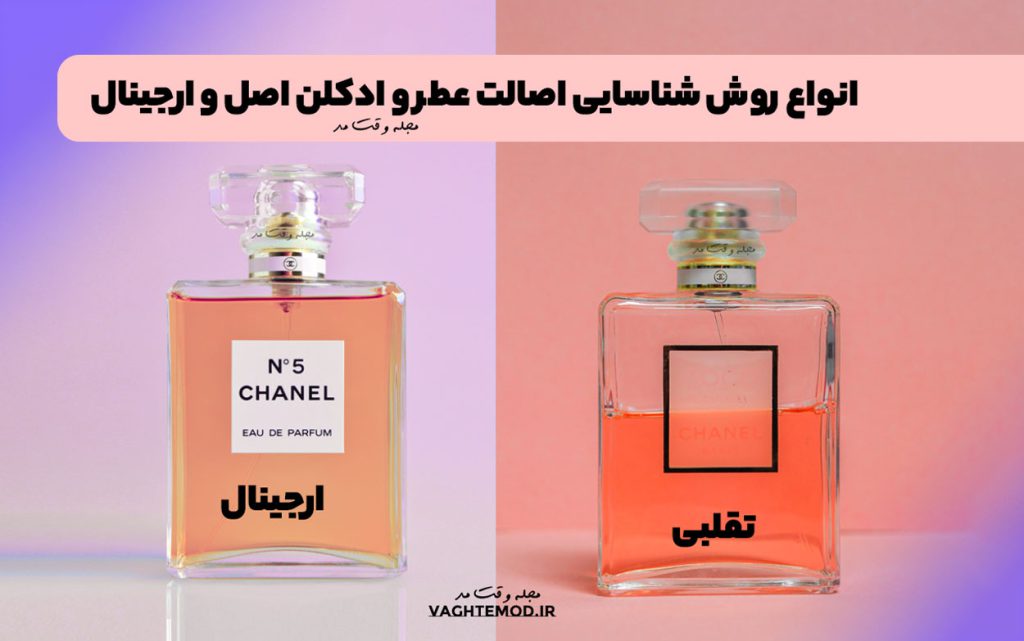 Types of methods to identify the authenticity of original and original perfumes and colognes