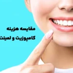 Comparing the cost of dental composite and laminate