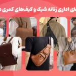 Stylish women's office bag and men's waist bag
