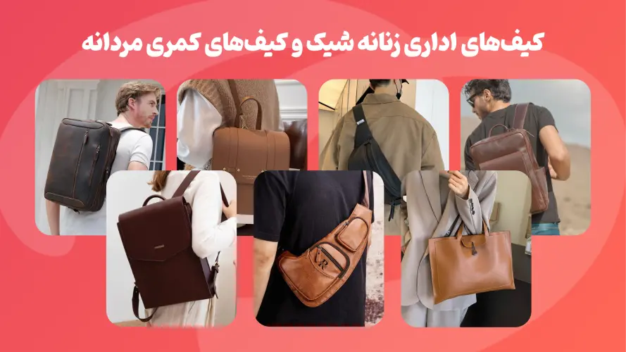 Stylish women's office bag and men's waist bag