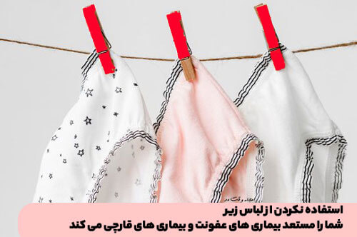Not using underwear causes more infection with general bacteria.