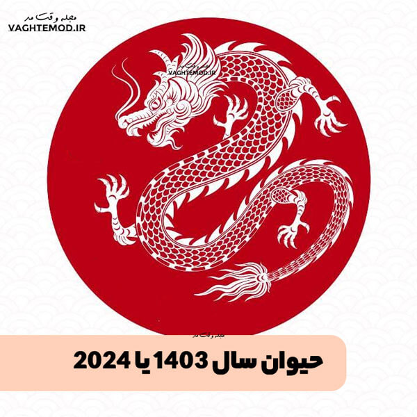 Animal of the year 1403 or 2024