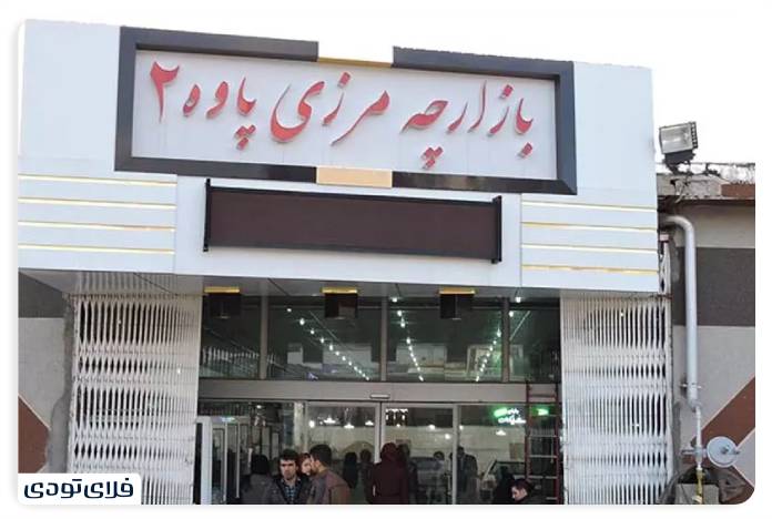 Paveh border market