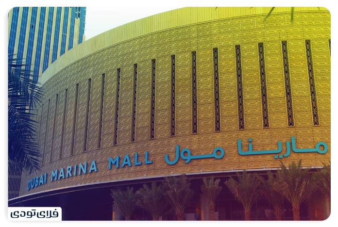 Marina shopping ceer