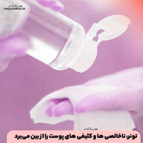 Toner removes impurities and dirt from the skin